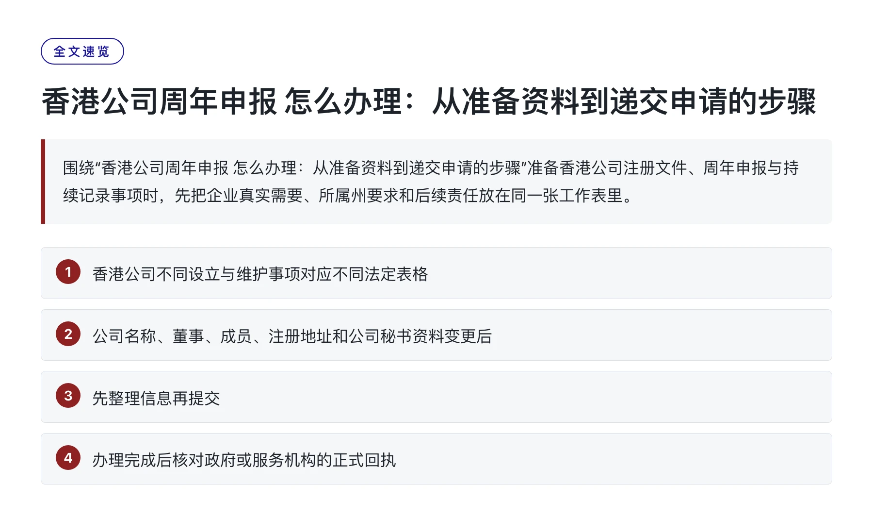 香港公司周年申报 怎么办理：从准备资料到递交申请的步骤——全文要点速览